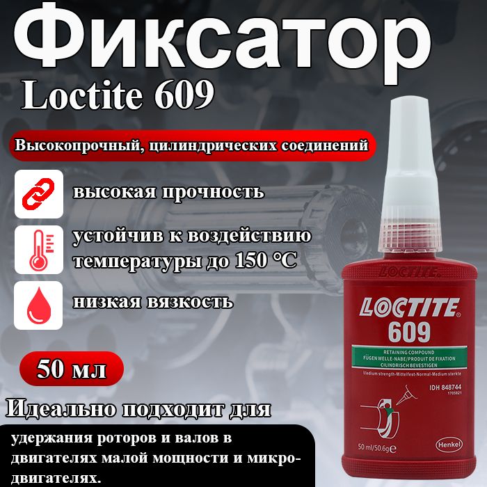 Loctite 609, фиксатор цилиндрических соединений высокопрочный для втулок и втулок в корпусах на валах, усиления пресс-посадок или склеивания любых плотно прилегающих цилиндрических деталей, 50 мл.