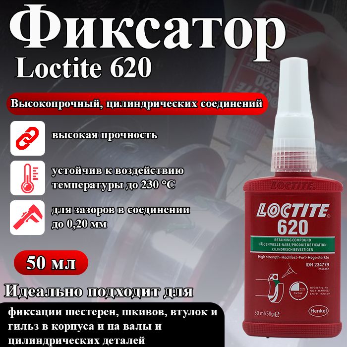 Loctite 620, фиксатор цилиндрических соединений высокопрочный для фиксации штифтов в радиаторных узлах, втулок в корпусах насосов и подшипников в корпусах редукторов, 50 мл.