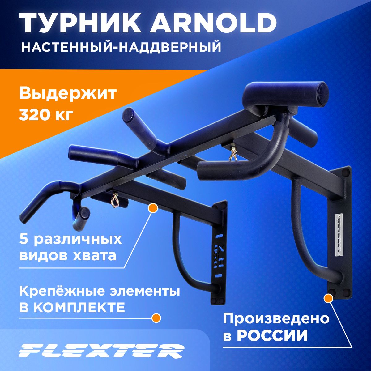 FLEXTER Турник, максимальный вес пользователя: 320 кг