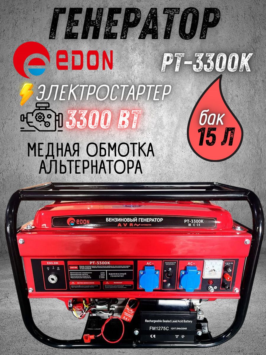 Бензиновый генератор EDON PT-3300K ( мощность 3.3 кВт, 4-х тактный  двигатель, бак 15л, ручной/электростартер ) автономное электроснабжение /  резервное ...