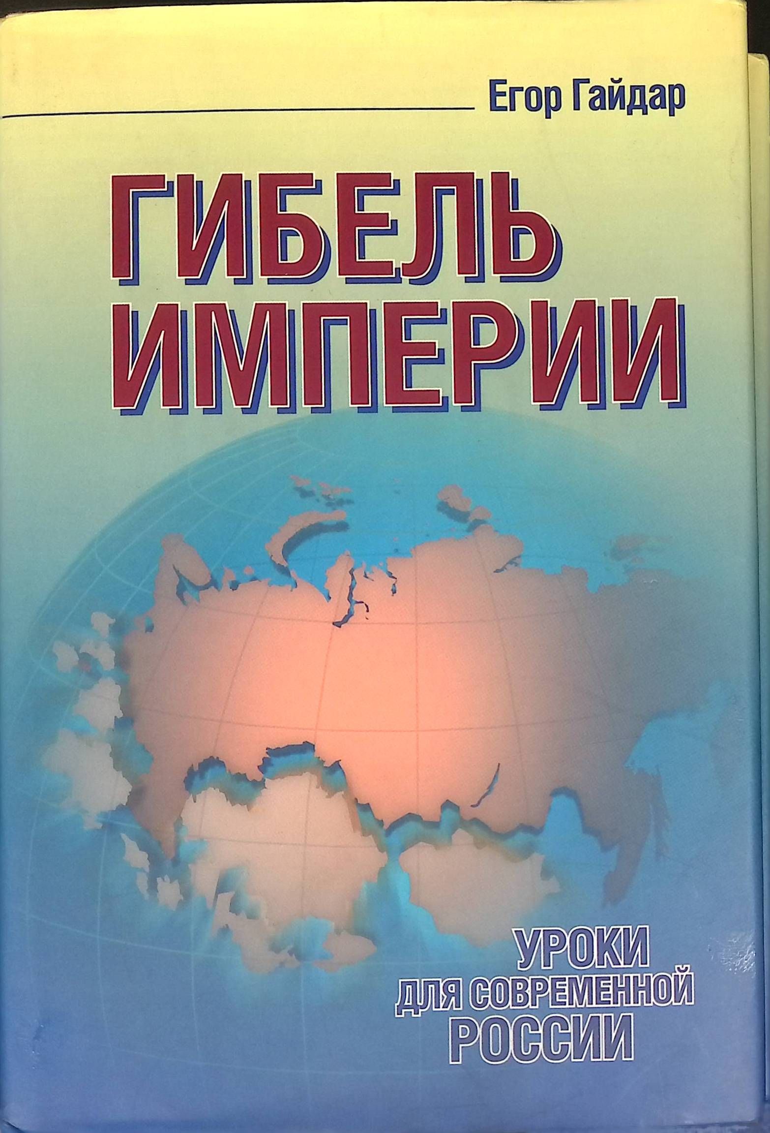 Гибель империи российский урок книга. Егор Гайдар. Гибель империи. Уроки для современной России.. Гибель империи книга Гайдар. Егор Гайдар гибель империи. Гибель империи, уроки для современной России.