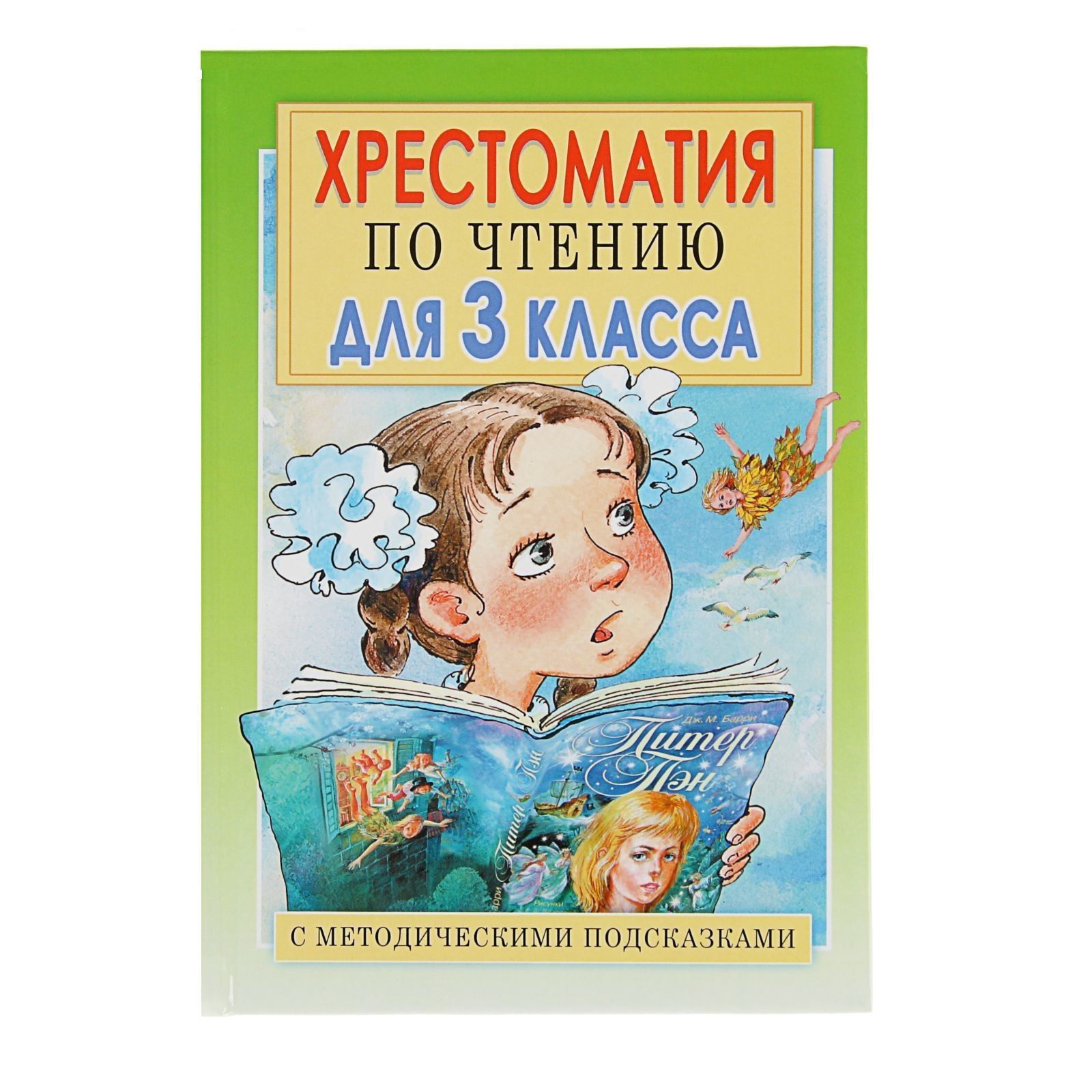 Хрестоматия по чтению 3 класс. Хрестоматия по чтению 3 класс. Хрестоматия для чтения 3 класс. Хрестоматия. Хрестоматия 3 класс литература.