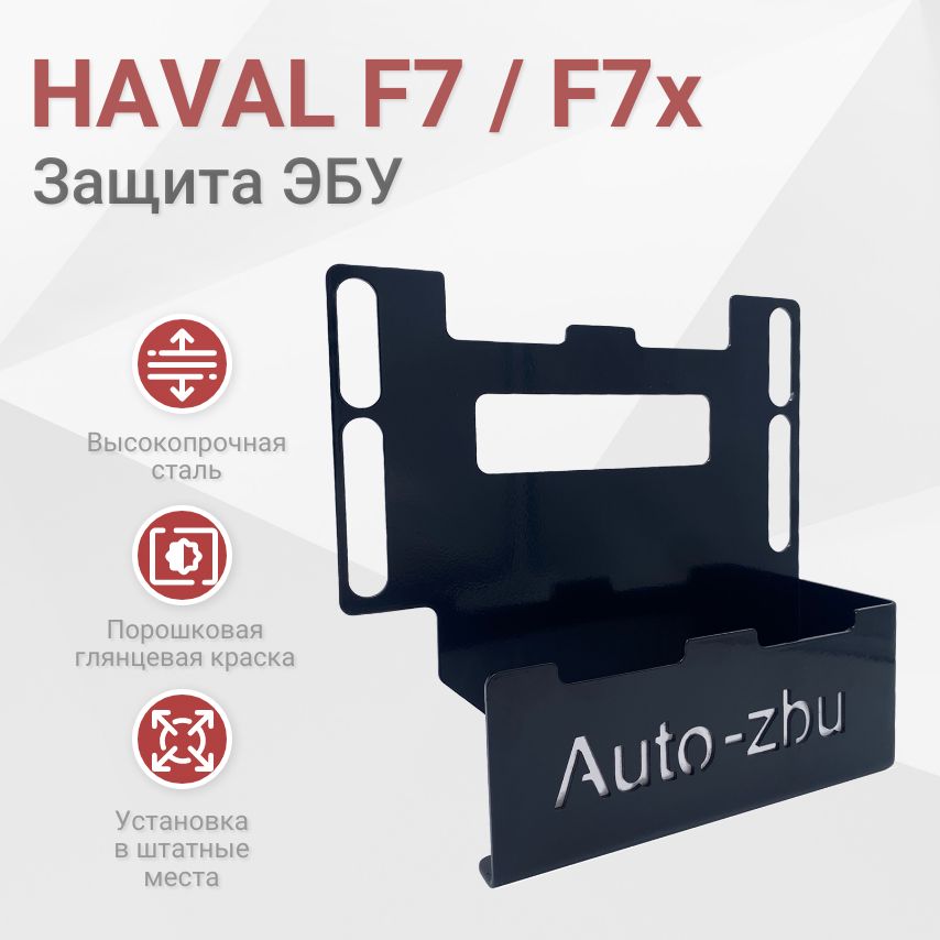 Сейф-защита ЭБУ HAVAL F7 (F7x) 2018-2024 (I и I Рестайлинг)