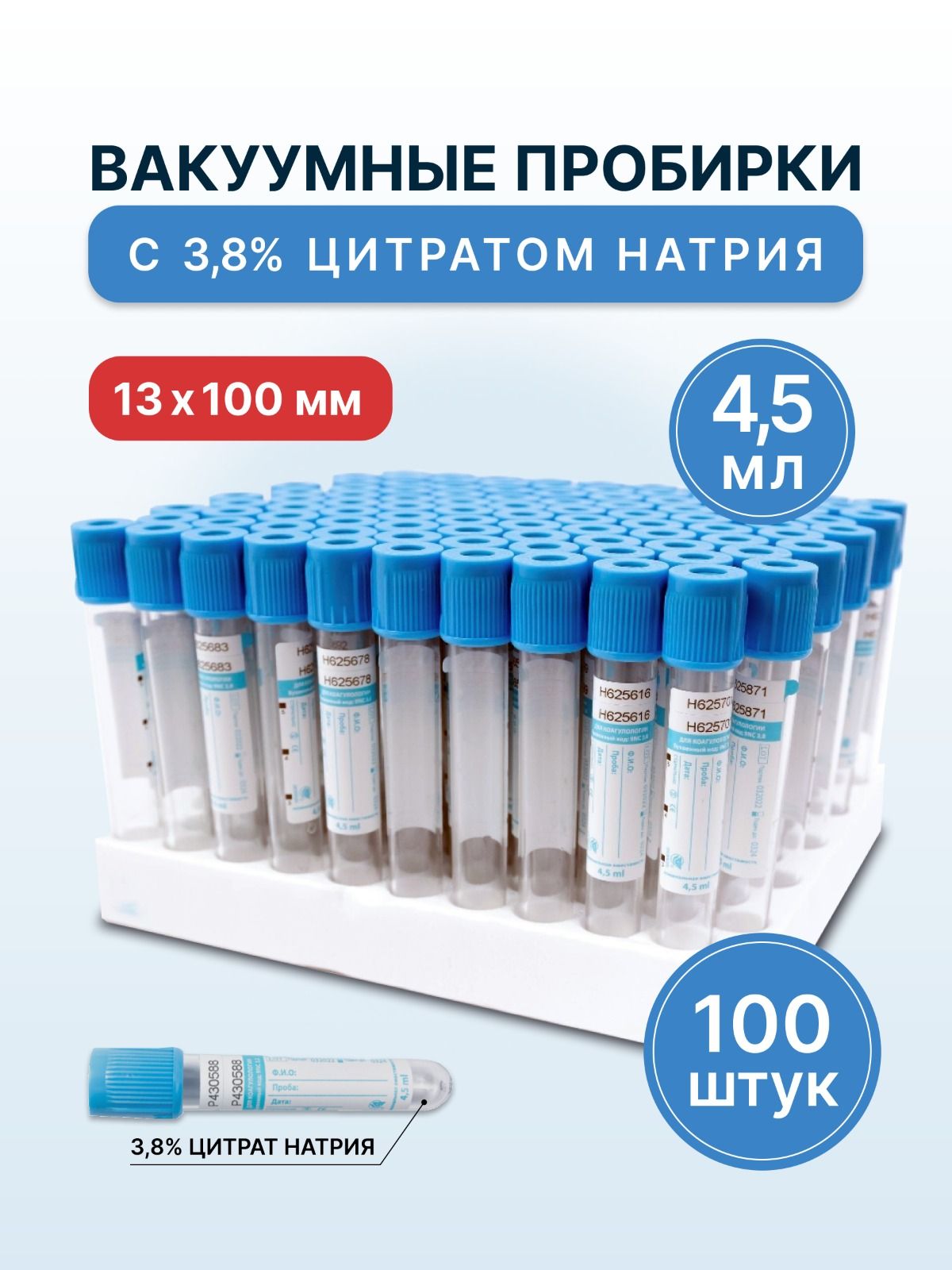 Пробирка вакуумная с 3,8 %цитратом натрия (голубая) 4,5мл 13*100мм - 1 уп (100шт)