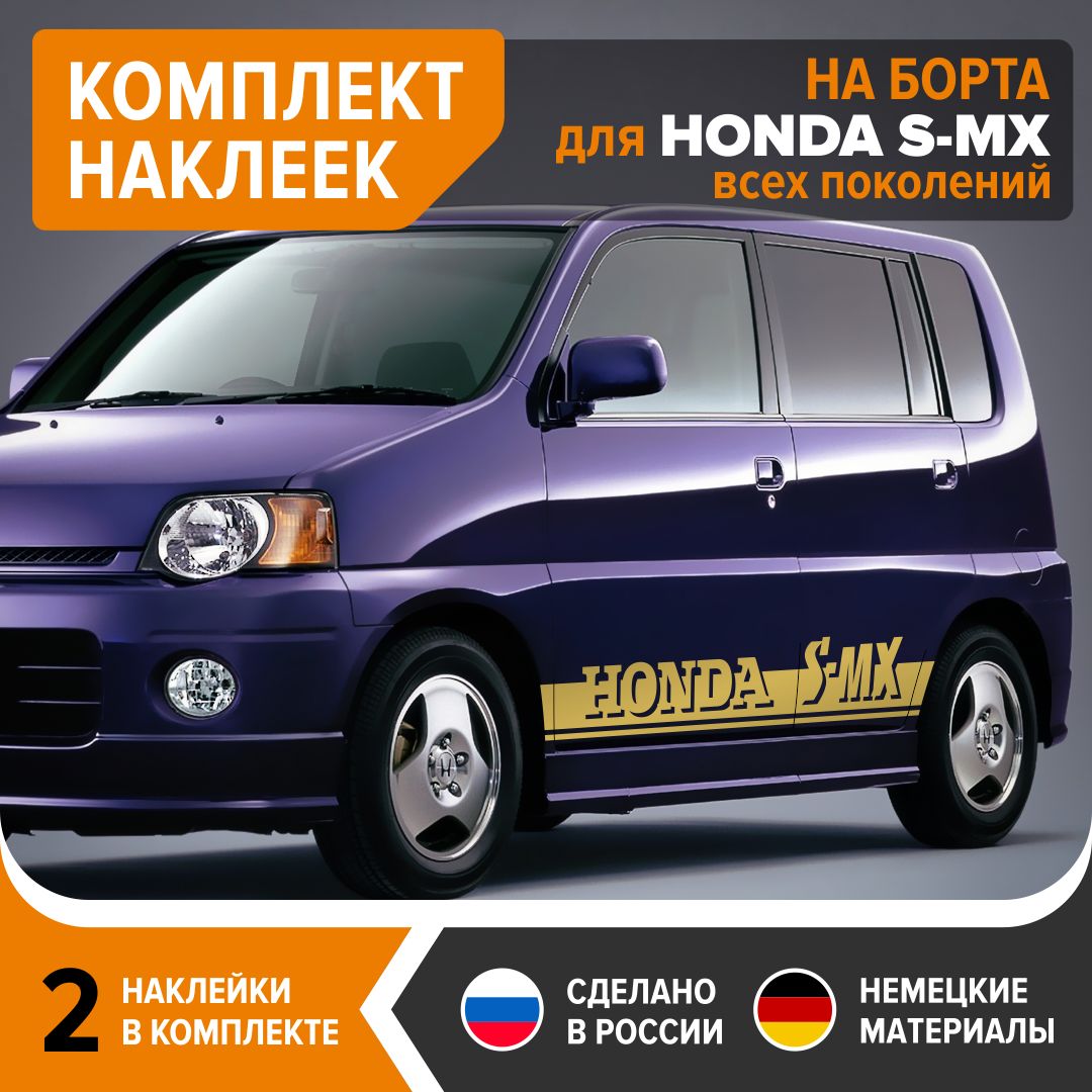 Наклейки на борта для HONDA S-MX всех поколений, наклейки на авто, комплект  2 шт, 185х17,5 см, золотистый глянец, винил - купить по выгодным ценам в  интернет-магазине OZON (1268317222)