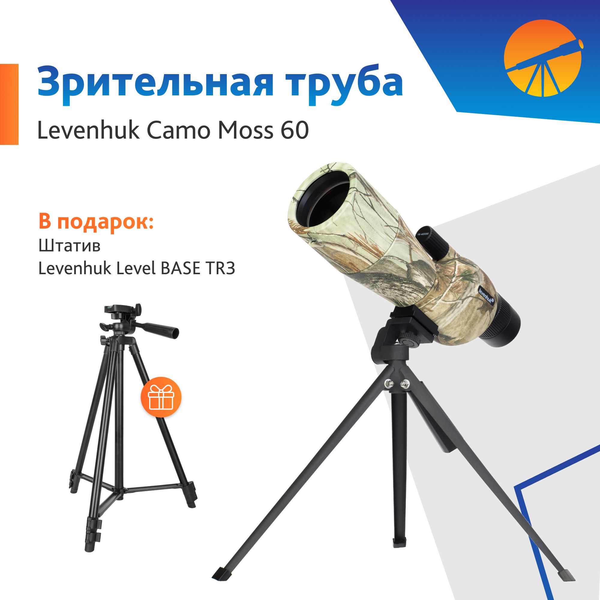 ЗрительнаятрубаLevenhukCamoMoss60+ШтативLevelBASETR3вподарок!