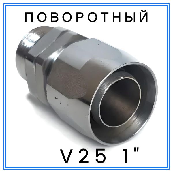 Фитинг поворотный V 25 1"