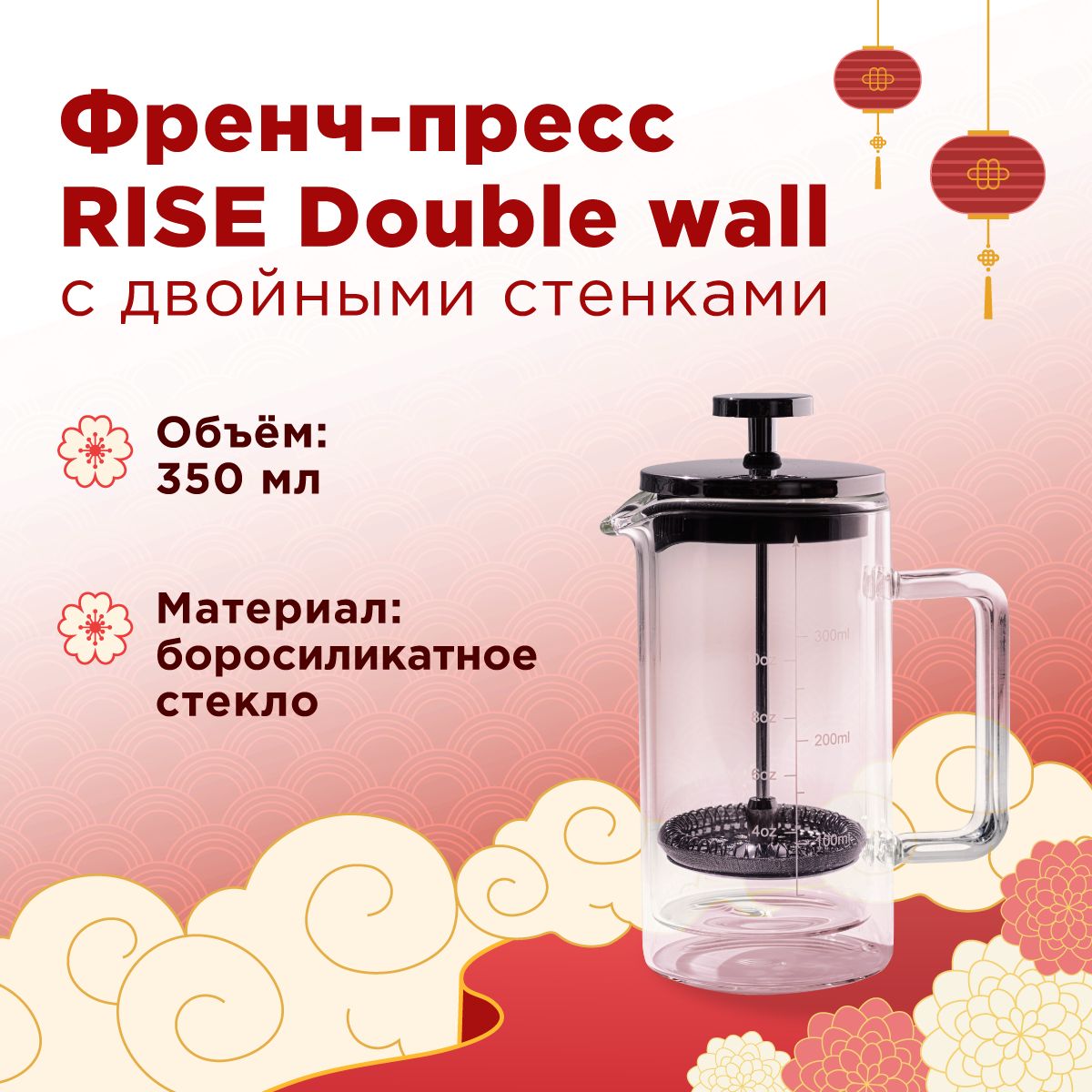 Френч-пресс Rise Double Wall, 350 мл.