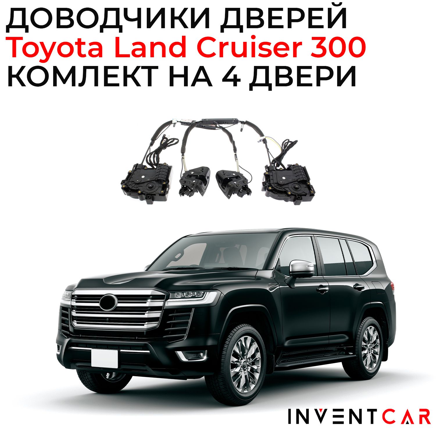 Доводчики дверей Toyota Land Cruiser 300 2022+ - INVENTCAR арт.  IV2187FTDX002J300-4 - купить по выгодной цене в интернет-магазине OZON  (1268421187)