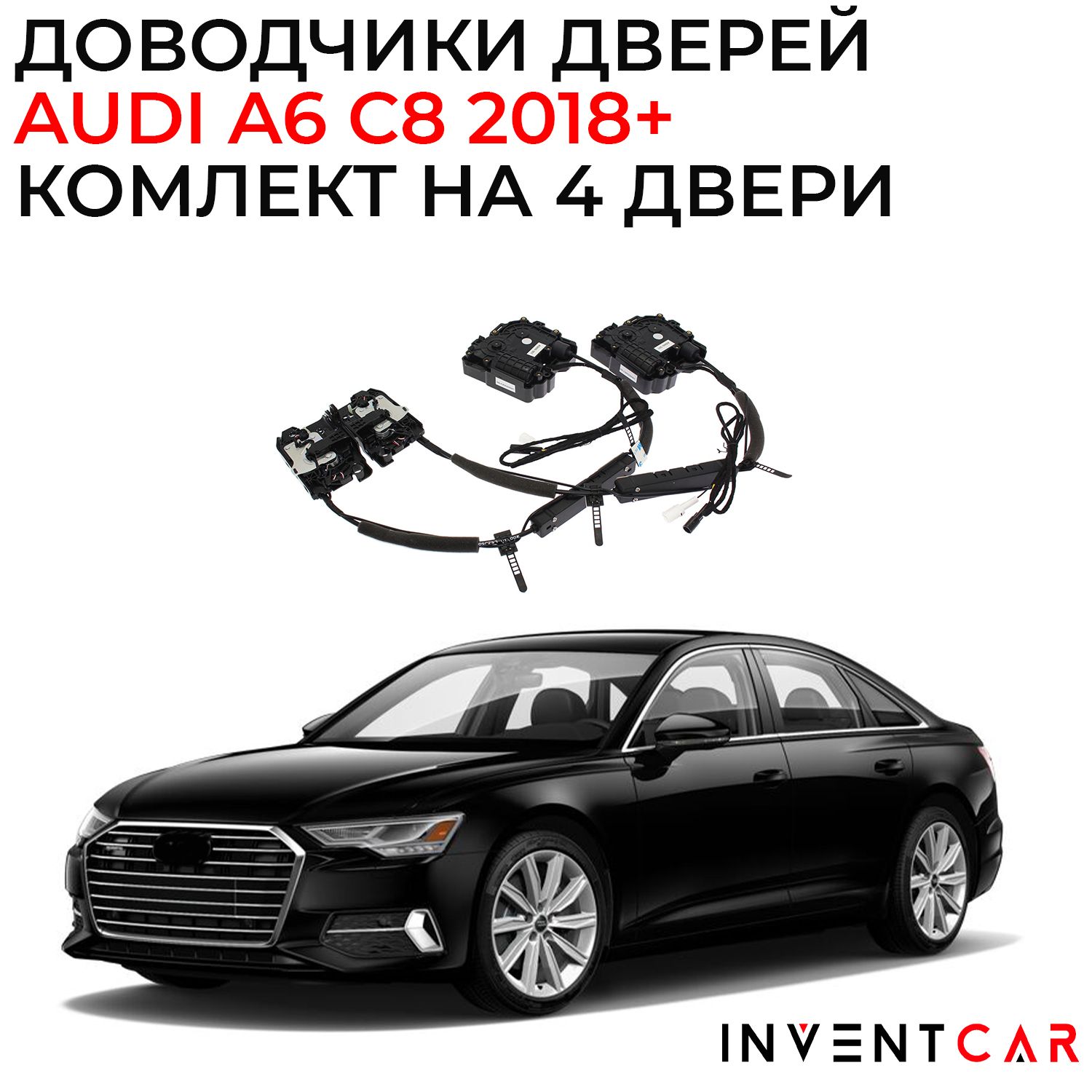 Доводчики дверей Audi A6 (C8) 2018+ - INVENTCAR арт. IV2187ADDX020A6C8-4 -  купить по выгодной цене в интернет-магазине OZON (1268434259)