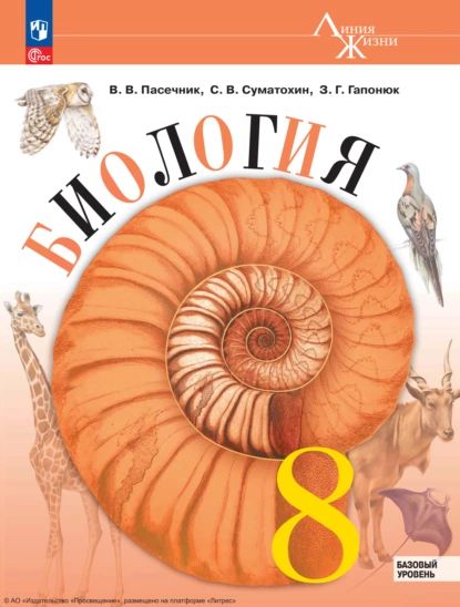 Биология. 8 класс. Базовый уровень | Суматохин Сергей Витальевич, Гапонюк Зоя Георгиевна | Электронная книга