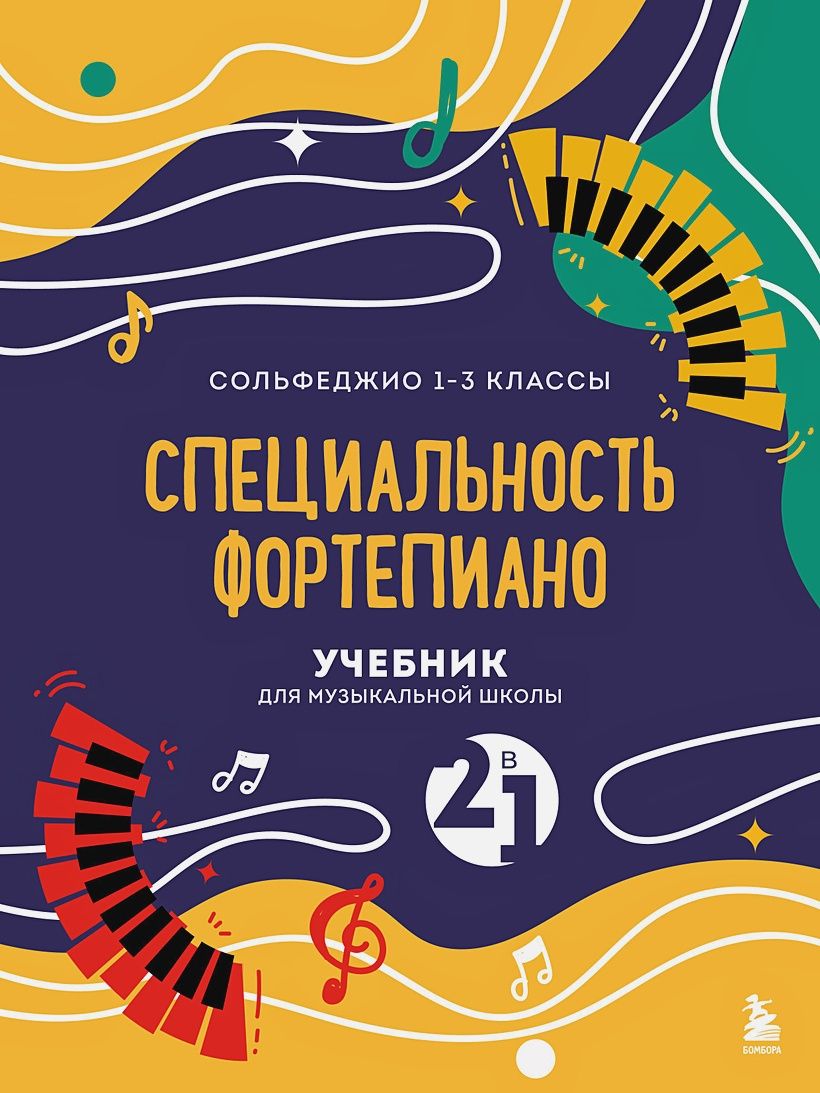 Учебник для музыкальной школы. 2 в 1. Сольфеджио 1-3 класс и специальность  фортепиано