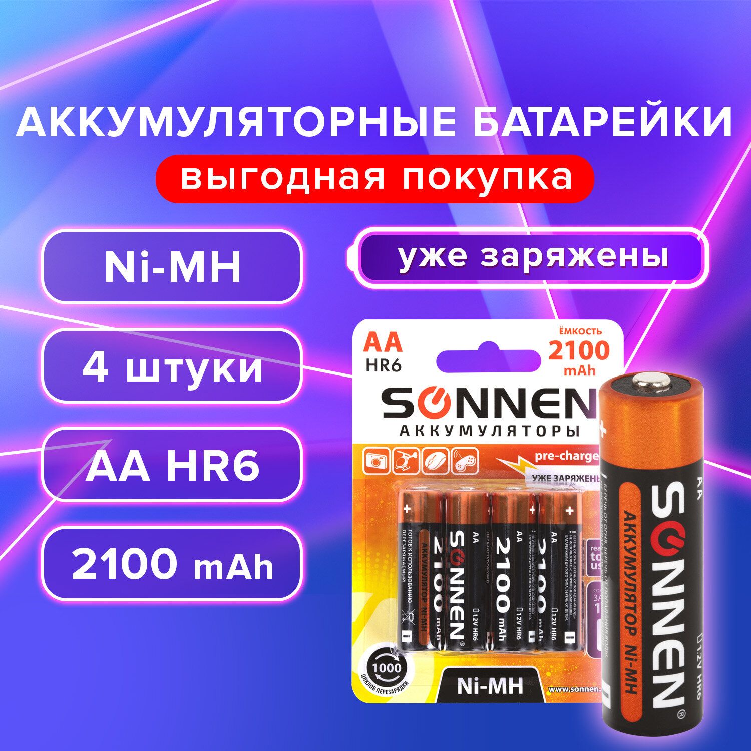 БатарейкиаккумуляторныепальчиковыеАА4штукиSONNENNi-Mh2100mAh