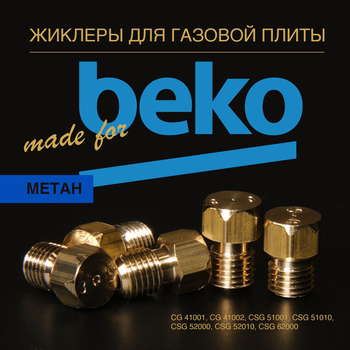 Beko/жиклерыдлягазовойплитыприродныйгаз(метан)