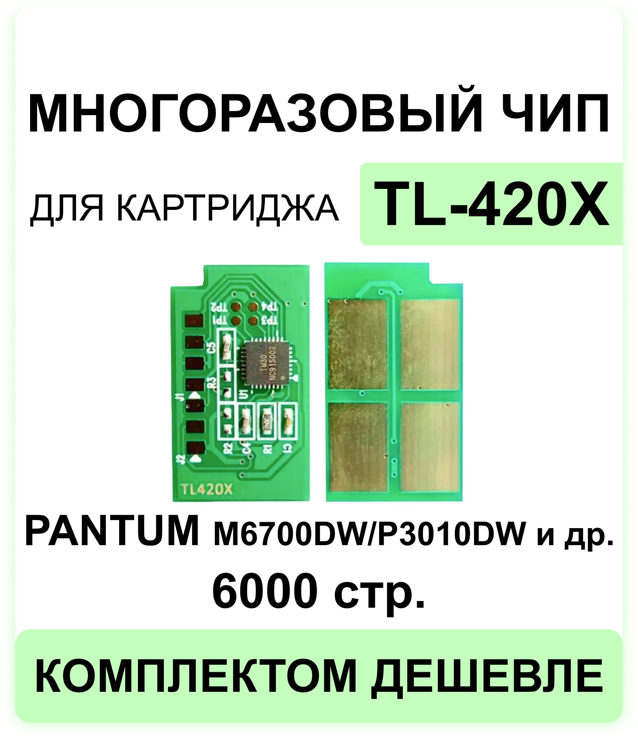 Чип многоразовый для картриджа TL-420X / TL-420 Pantum M6700DW M6800FDW  M7100DN M6700D M7300FDN M7200FDW M7100DW / P3010DW P3010D P3300DN P3300DW  ELC (6000 стр.) купить по низкой цене с доставкой в интернет-магазине OZON  (1073768805)