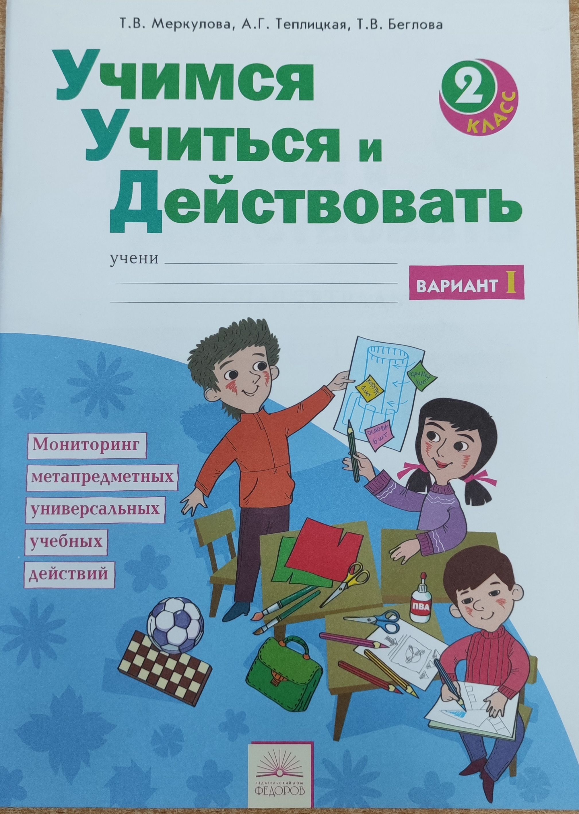 Меркулова, Беглова, Теплицкая: Учимся учиться и действовать. 2 класс.  Рабочая тетрадь. Вариант I - купить с доставкой по выгодным ценам в  интернет-магазине OZON (1269364387)