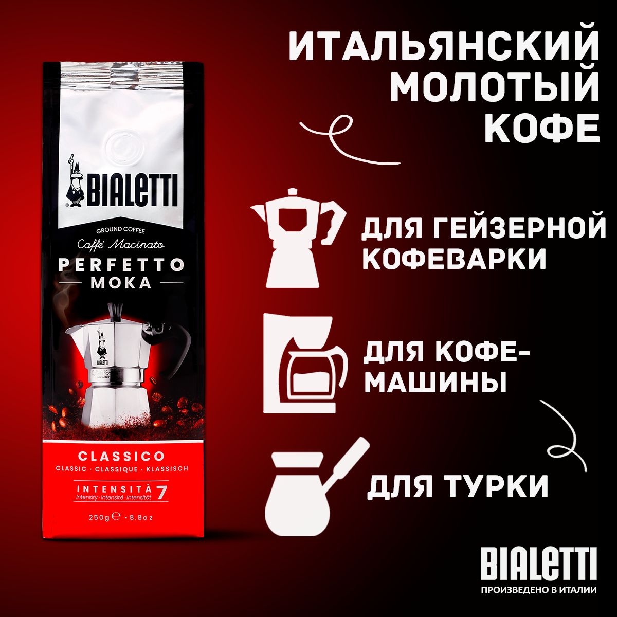 Кофе молотый Bialetti Perfetto Moka Classico классический, 250 г