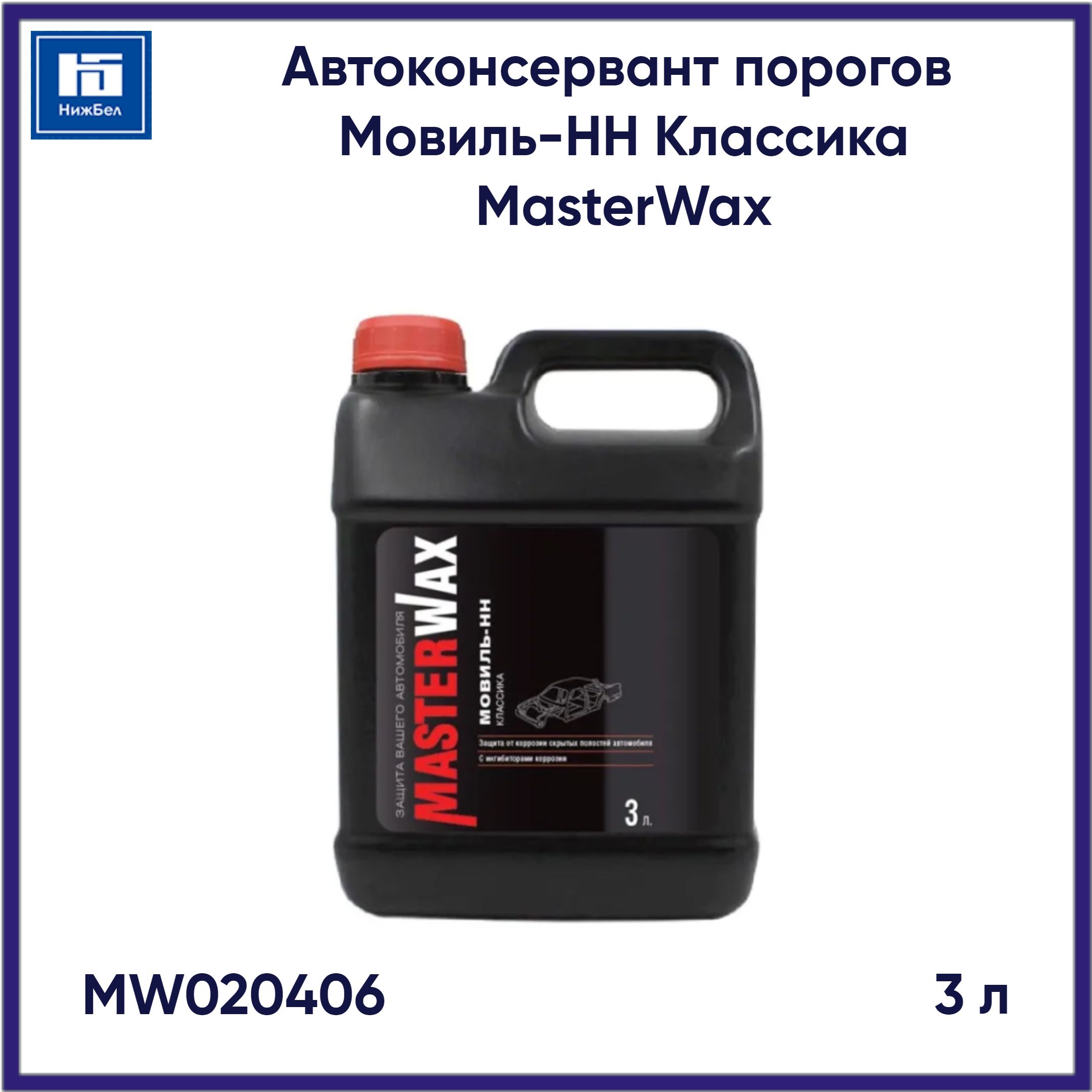 Автоконсервант порогов Мовиль-НН канистра 3л MasterWax MW020406