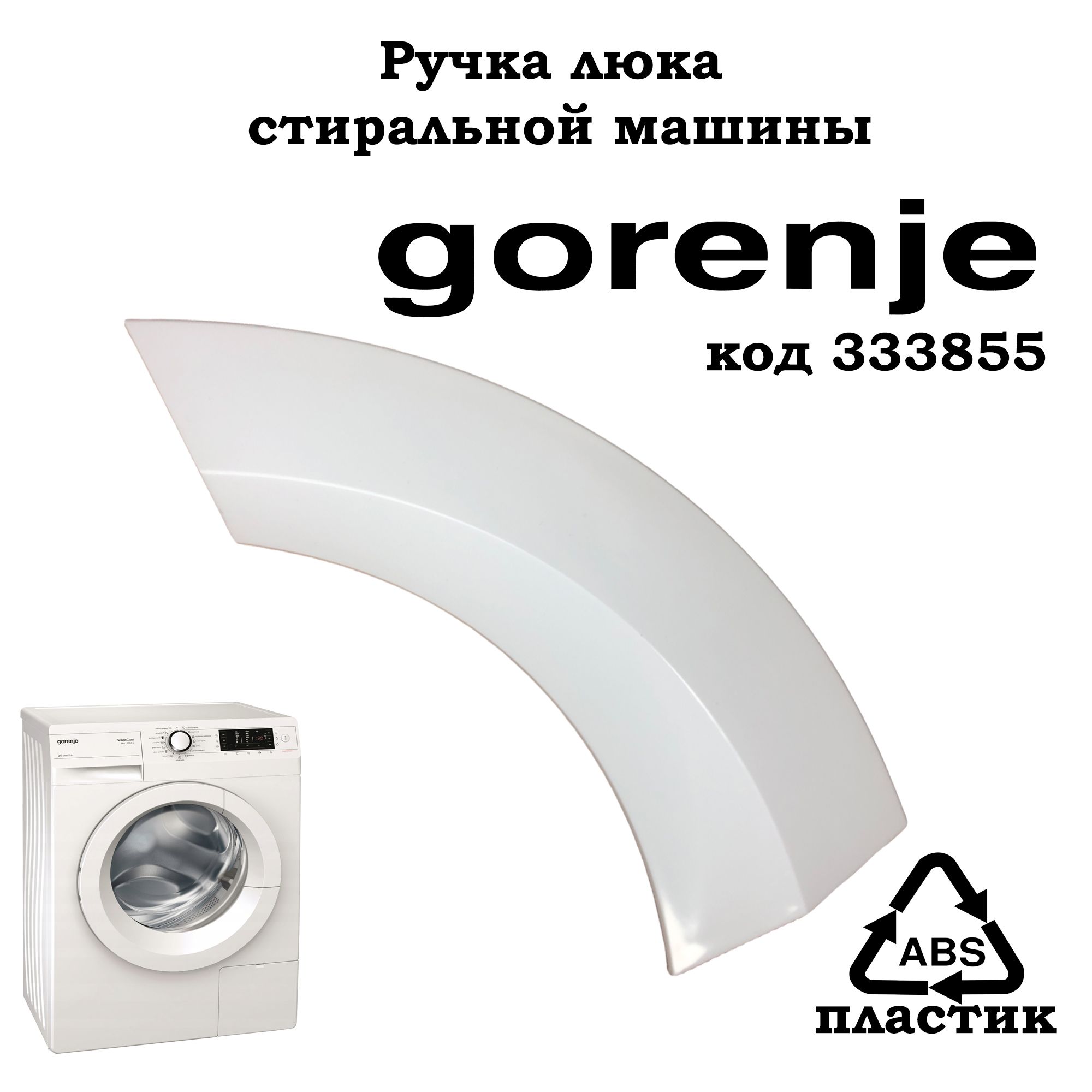 Ручка люка стиральной машины Gorenje 333855 белая - купить с доставкой по  выгодным ценам в интернет-магазине OZON (1269876803)