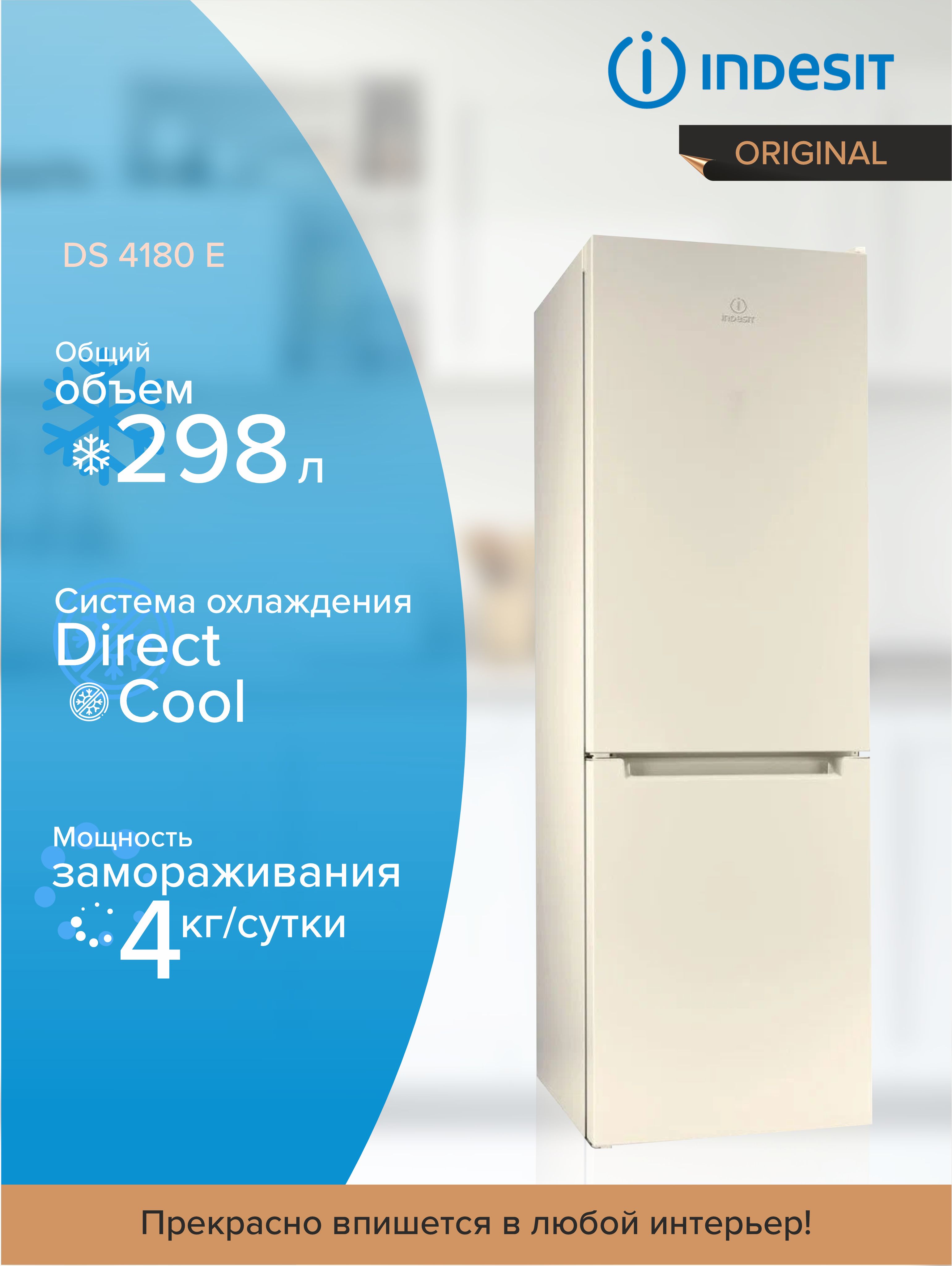 Холодильник INDESIT DS 4180 E, с морозильной камерой, бежевый