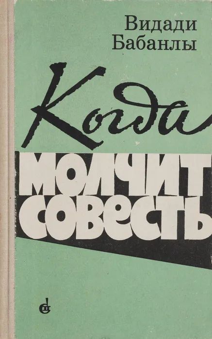 Когда молчит совесть | Либединская Лидия Борисовна, Бабанлы Видади Юсиф оглы