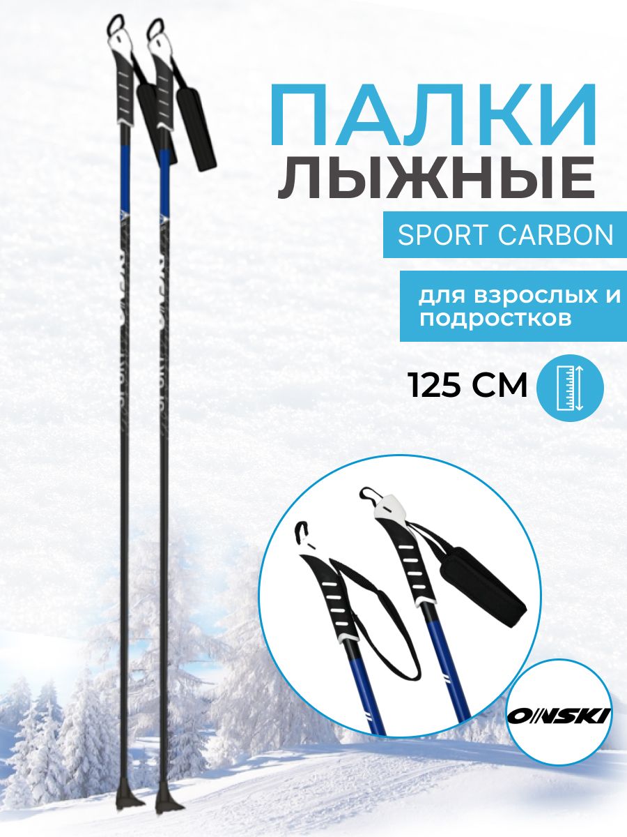 Лыжные палки ONSKI SPORT CARBON 125 см беговые для детей