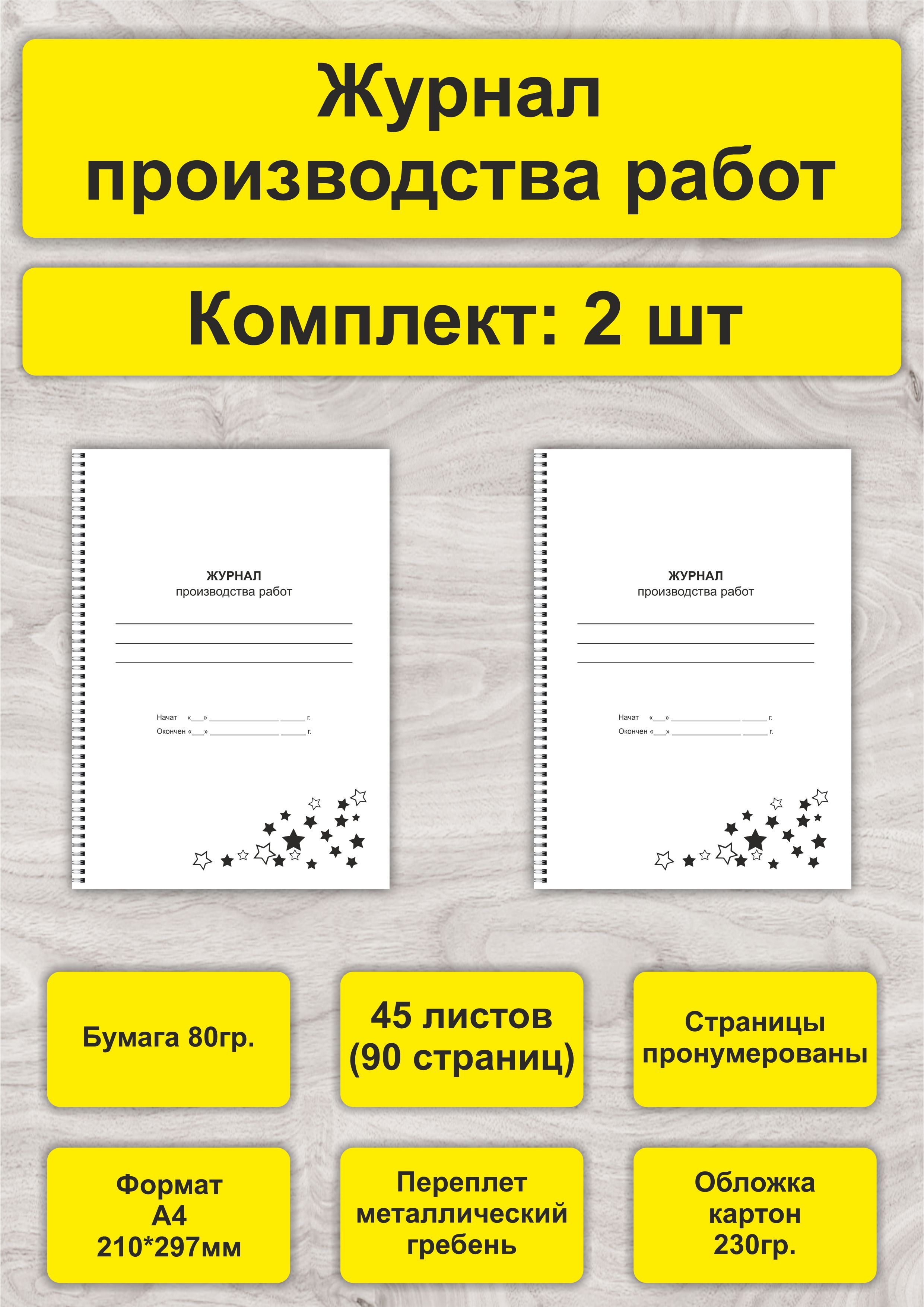 Журнал производства работ, комплект 2шт, А4, 45л. (90стр), спираль