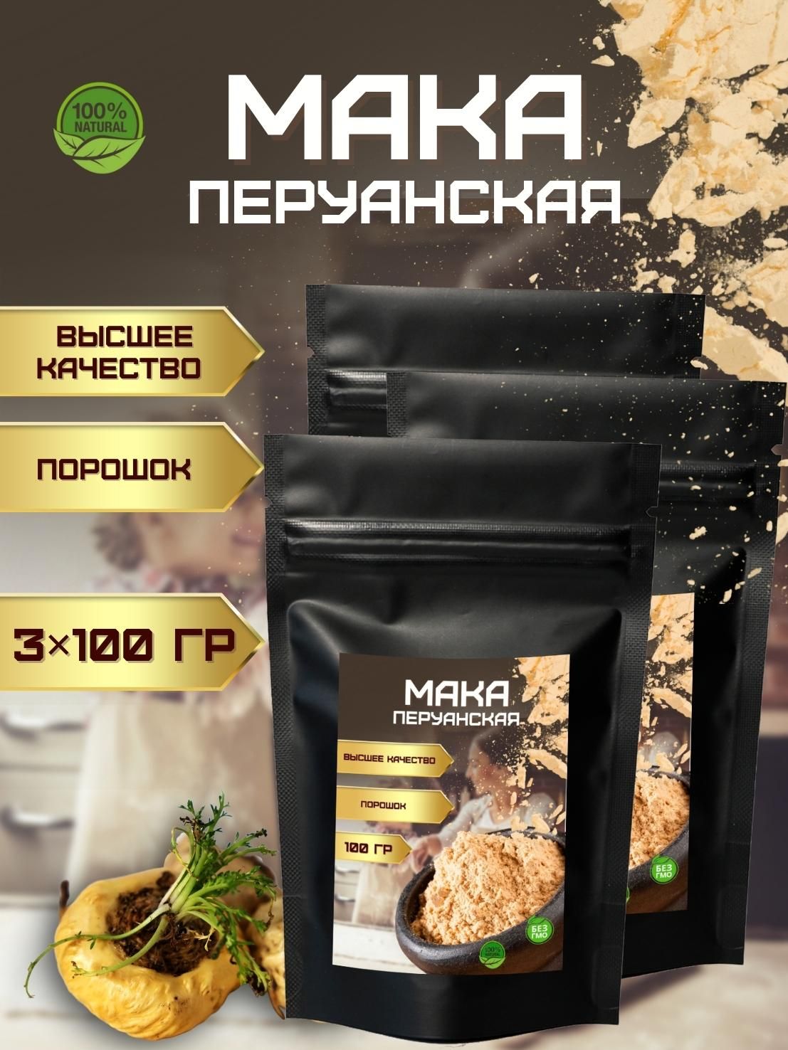 Мака перуанская 3 пакета по 100 гр. (300гр)