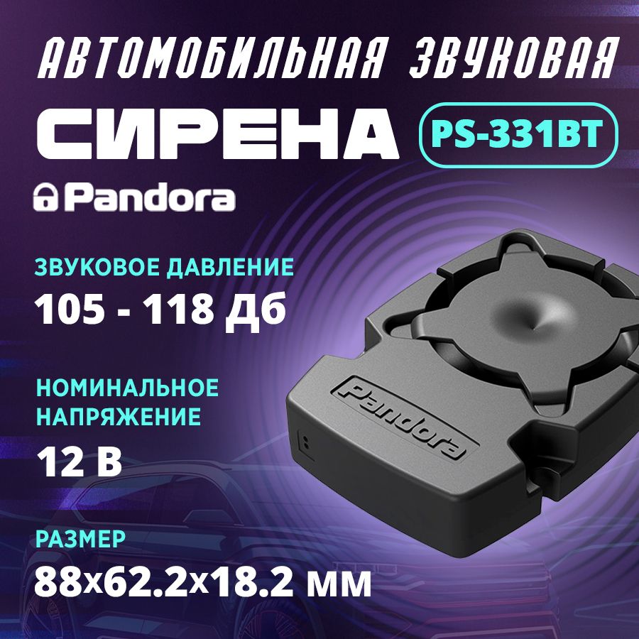 Сирена pandora