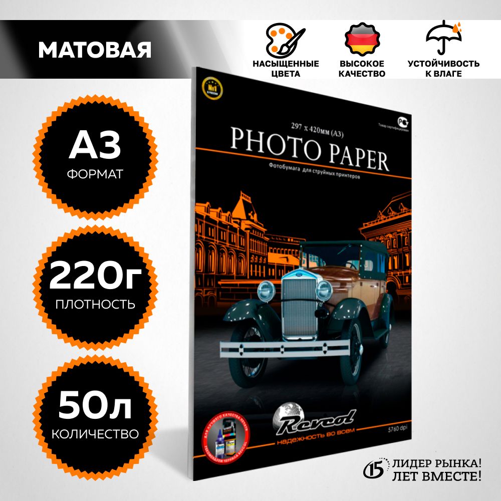 Фотобумага А3 матовая, для струйной печати, 220г/м2, 50 л. REVCOL.