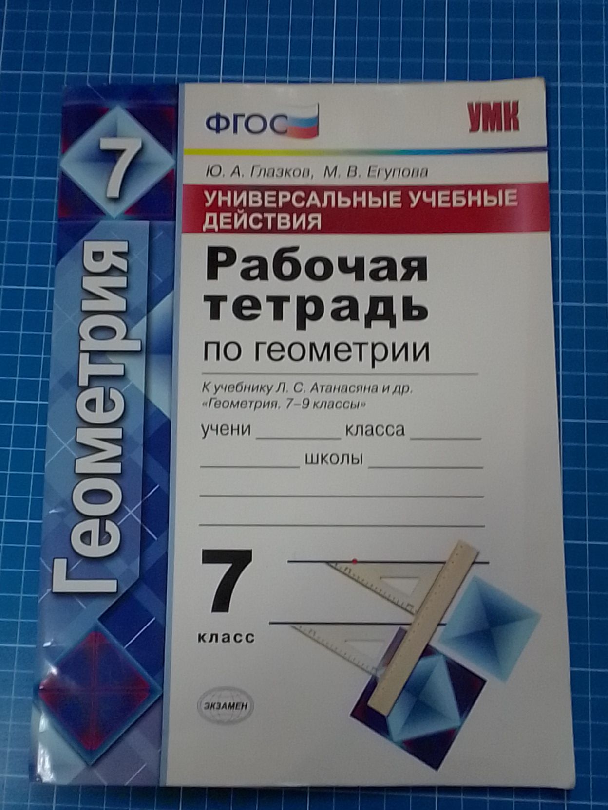 Рабочая тетрадь по геометрии 7 класс. Ю.А.Глазков, М.В.Егупова - купить с  доставкой по выгодным ценам в интернет-магазине OZON (1271610380)