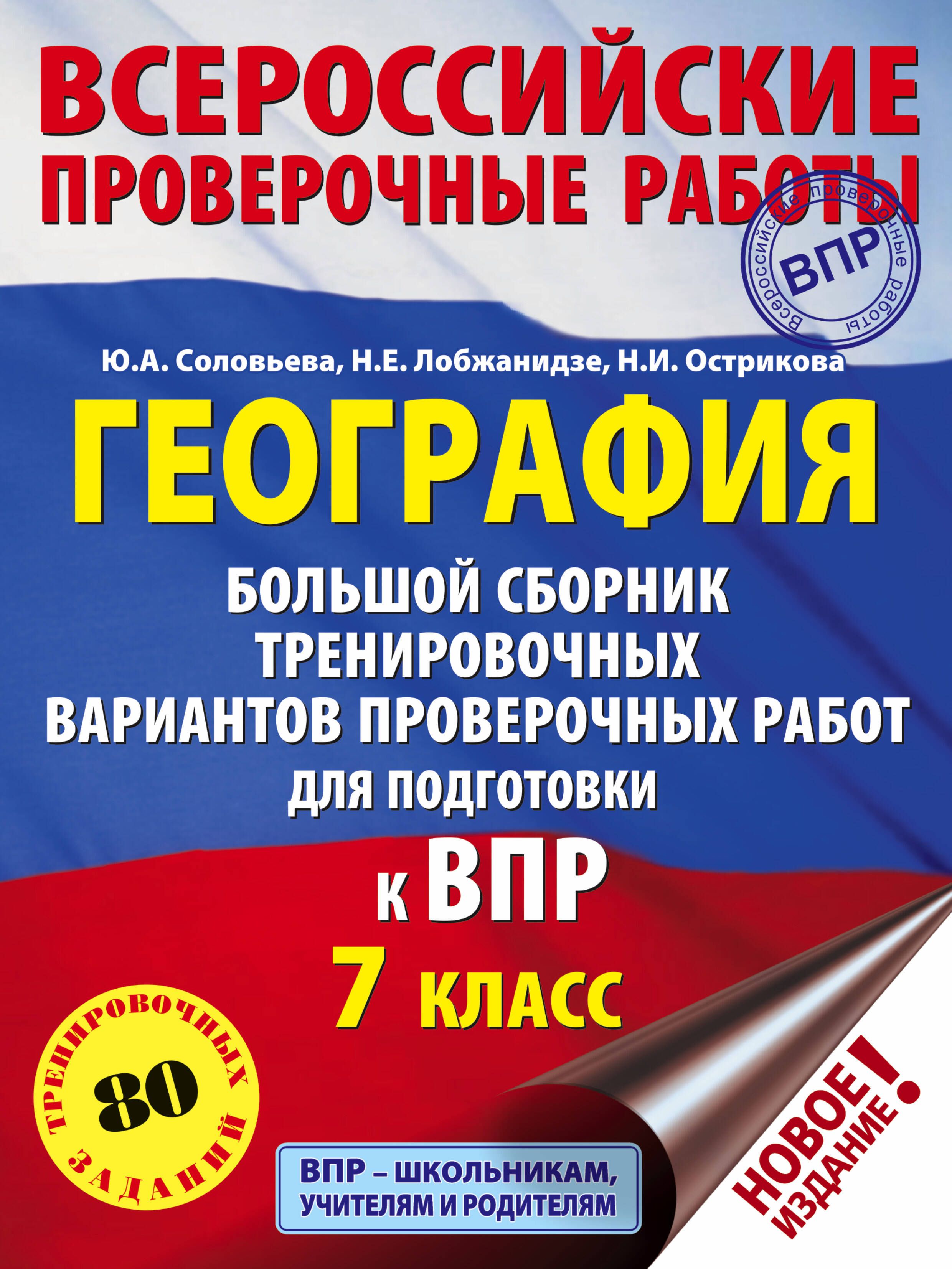 География. Большой сборник тренировочных вариантов проверочных работ для подготовки к ВПР. 7 класс | Соловьева Юлия Алексеевна, Лобжанидзе Наталья Евгеньевна