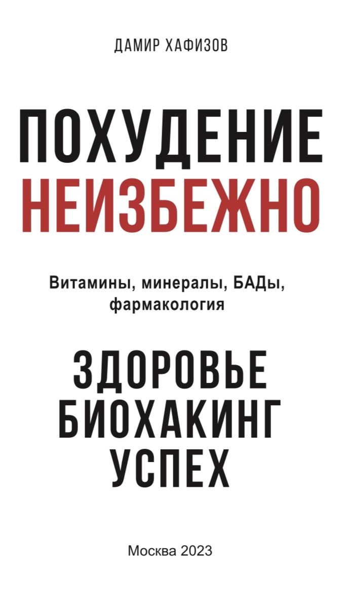 Книга Похудение неизбежно. Витамины, бады, фармакология. - купить с  доставкой по выгодным ценам в интернет-магазине OZON (1257919865)