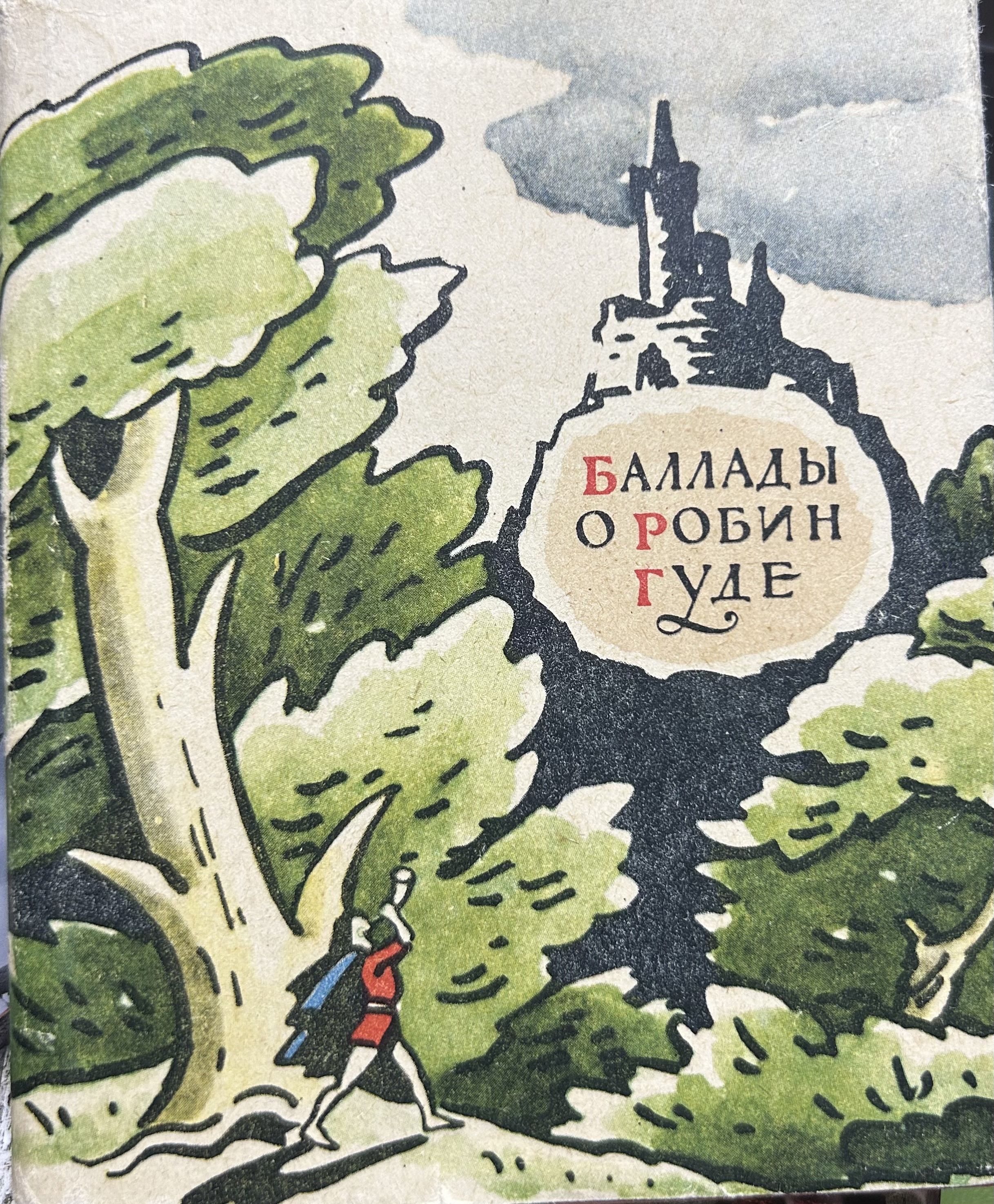 Баллада о робин гуде автор. Рождение робин гуда баллада. Баллады книга. Робин гуд сообщение по истории 6 класс. Баллады о робин гуде.