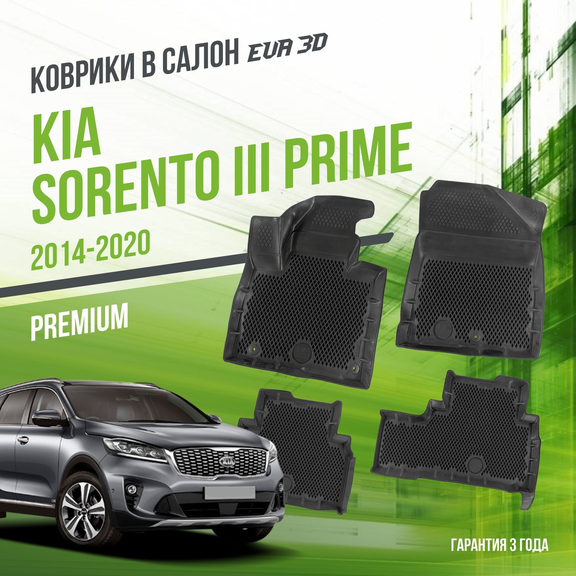 Коврики в машину Kia Sorento III Prime (2014-2020) / полный набор в салон Киа Соренто 3 с бортами и ячейками ЭВА 3Д / версия "Premium EVA 3D" Delform