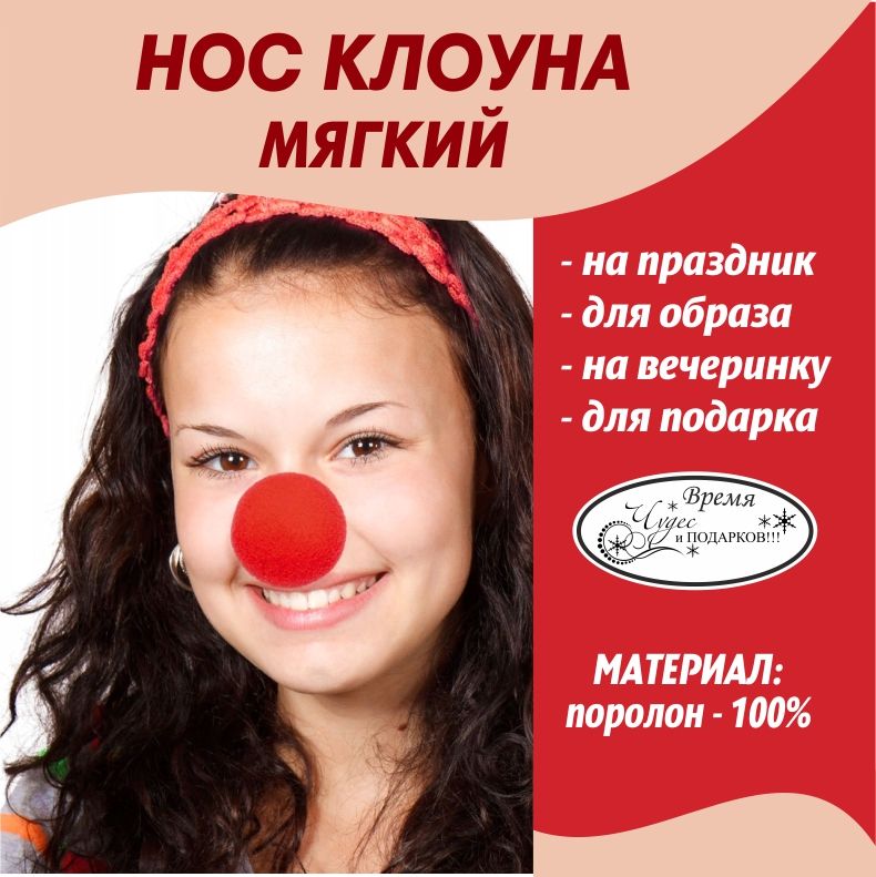 Карнавал нос