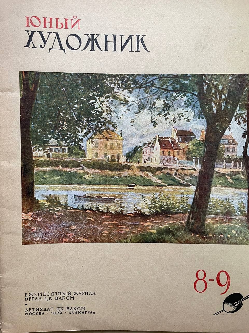 Журнал "Юный художник" 1939 №8-9