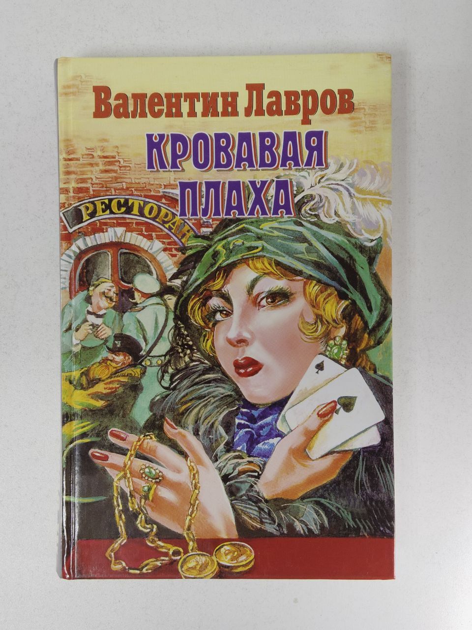 Кровавая плаха. Кровавая плаха. Плаха. Кровавая плаха. Плаха.