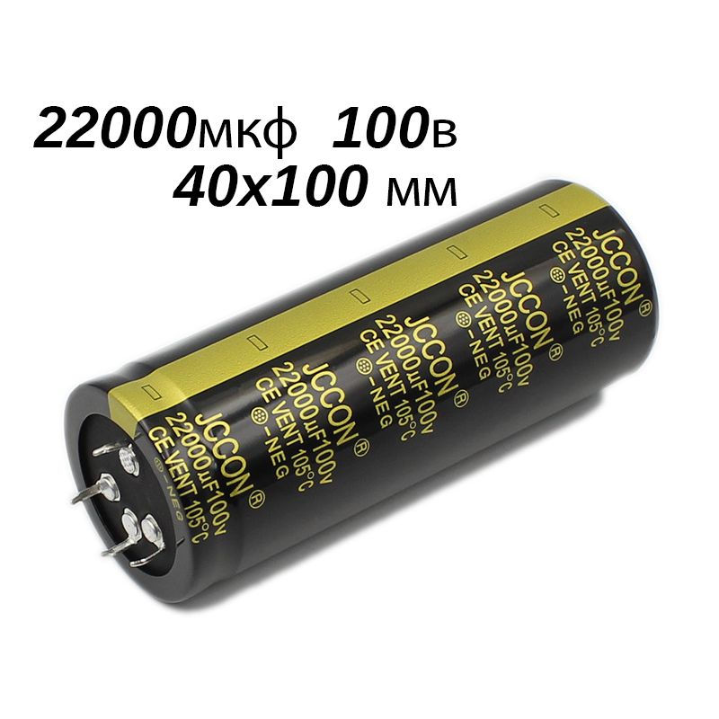 Конденсатор,2шт.22000мкФ100В(22000uF100V40x100mm),4PIN