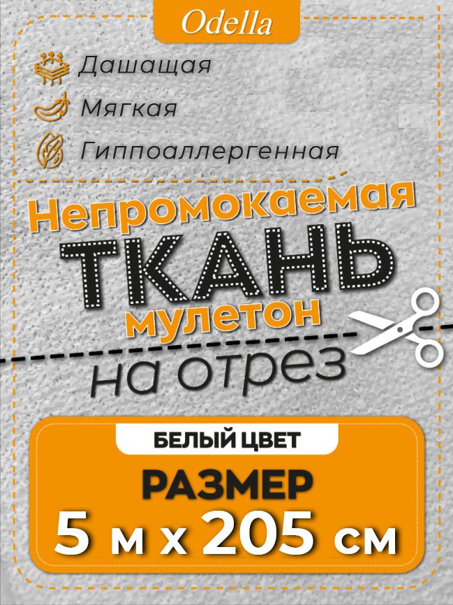 Мулетон ткани купить на OZON по низкой цене