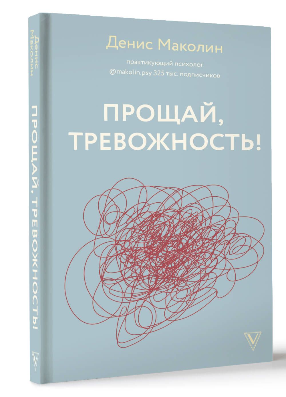 Прощай, тревожность! | Маколин Денис Александрович