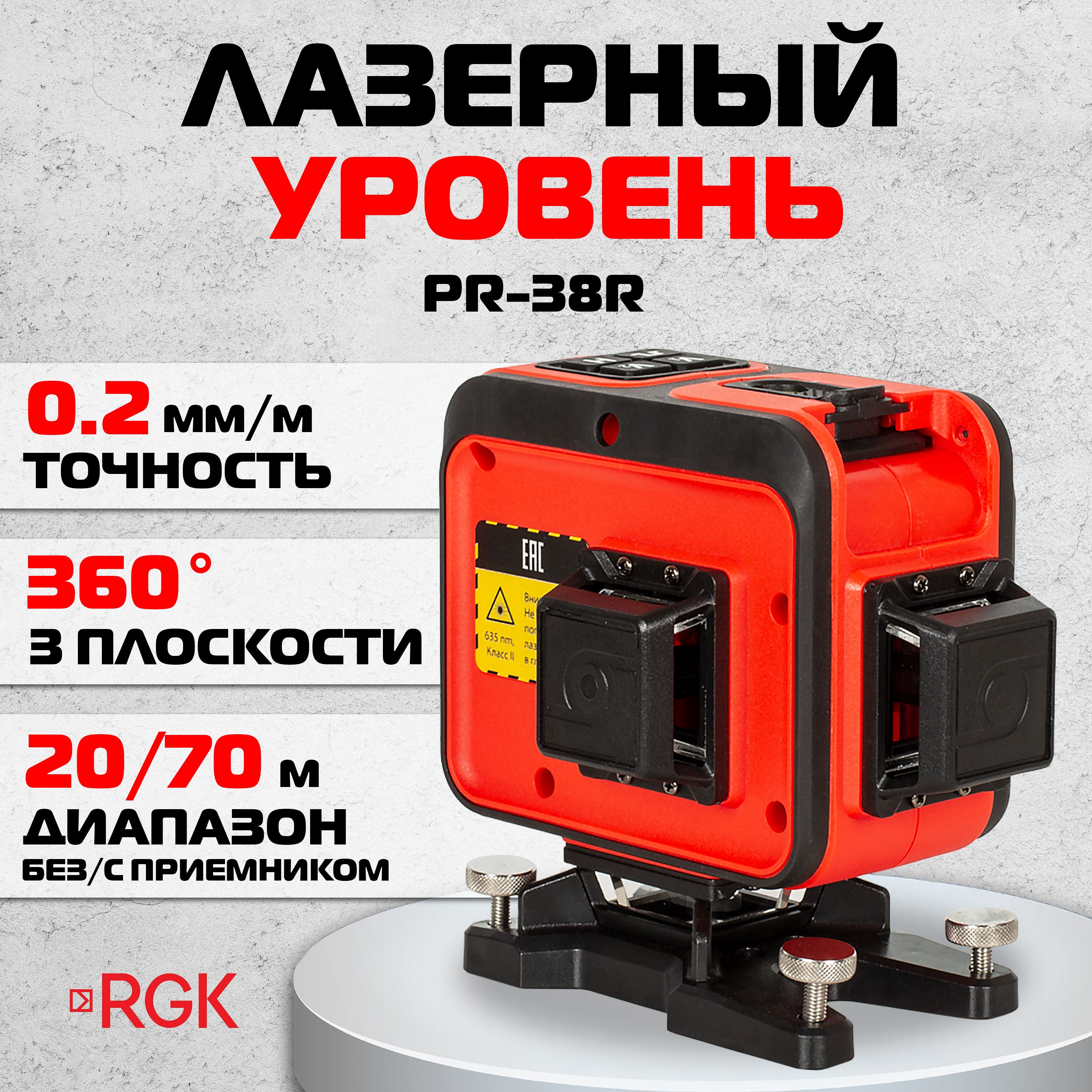 Лазерный уровень RGK PR-38R, 0,2 мм/м / 3х360 (арт. 776059)