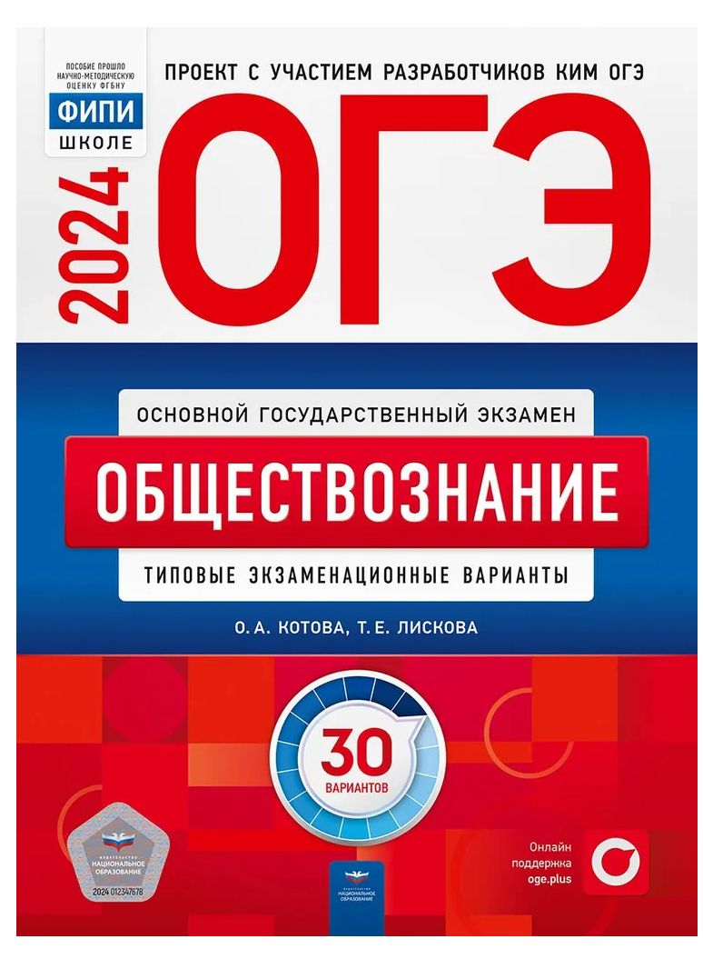 ОГЭ-2024. Обществознание: типовые экзаменационные варианты: 30 вариантов |  Котова Ольга Алексеевна, Лискова Татьяна Евгеньевна - купить с доставкой по  выгодным ценам в интернет-магазине OZON (1273389864)