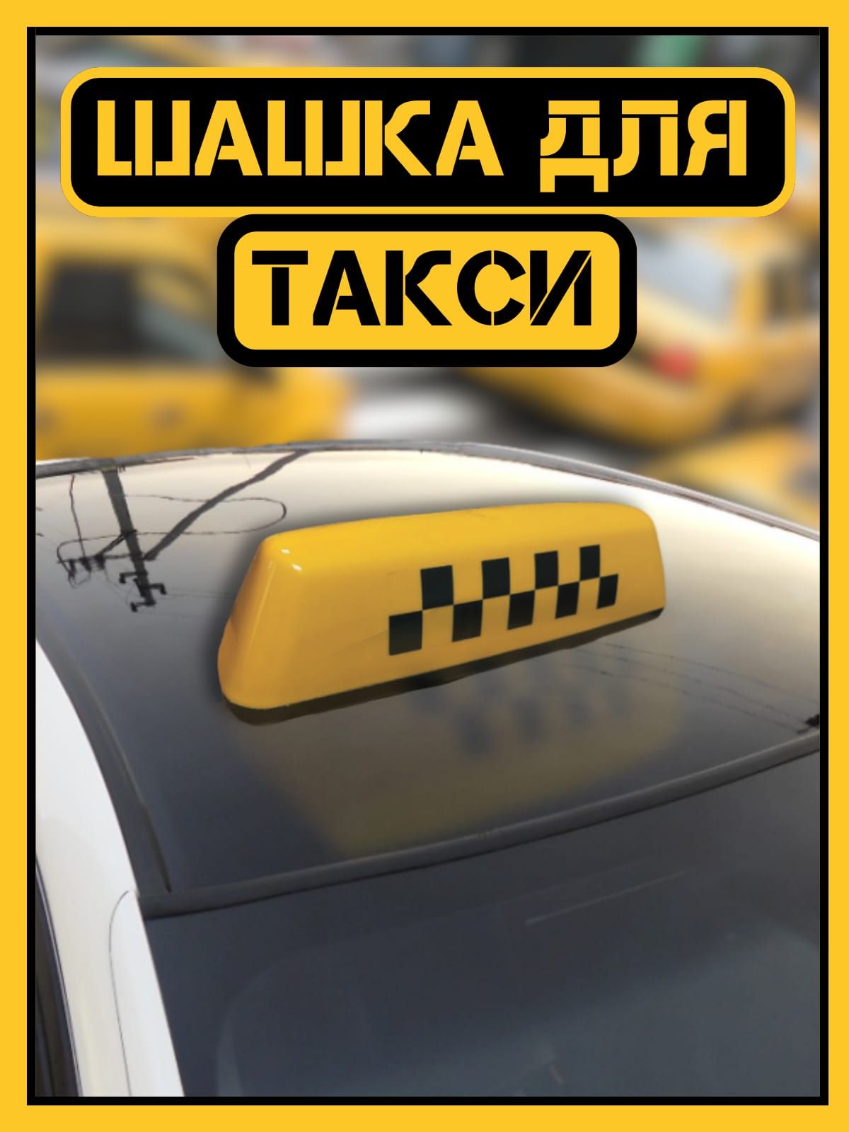 Шашка такси магнитная