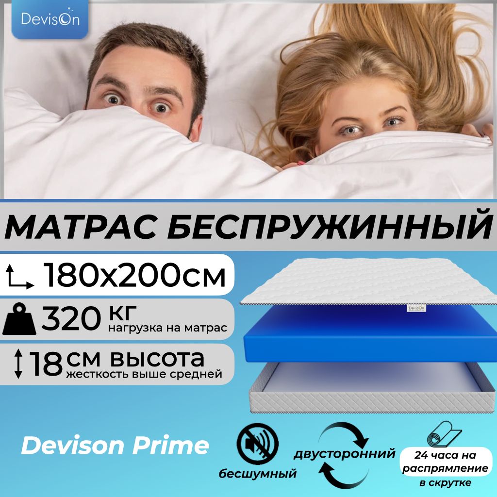 Матрас180х200беспружинныйдлякроватидвуспальныйDevisonPrime