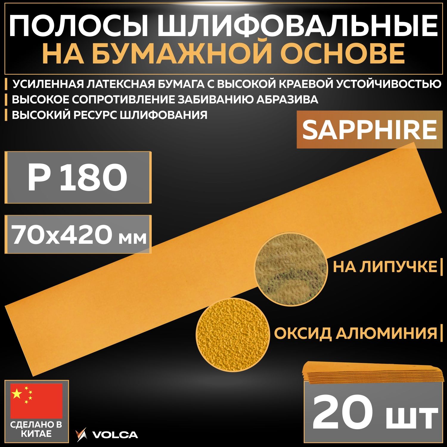 ШлифовальныеабразивныеполосыVOLCASAPPHIREнабумажнойоснове,70x420мм,P180,безотверстий,20штполос/упак.