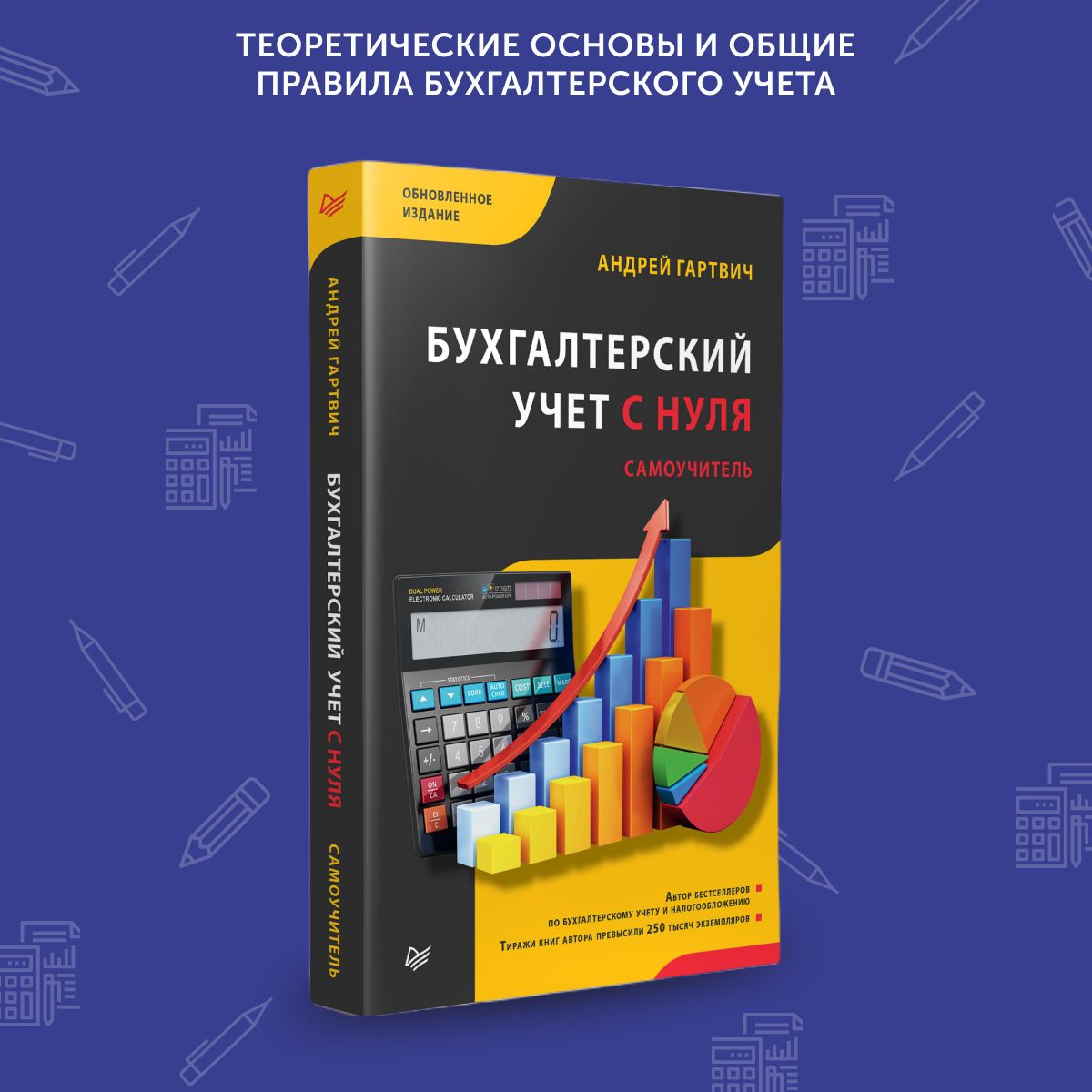Бухгалтерский учёт с нуля самоучитель. Гартвич бухгалтерский учет с нуля самоучитель. Гартвич бухгалтерский учет с нуля самоучитель. Гартвич бухгалтерский учет с нуля самоучитель. Бухгалтерия с нуля самоучитель.