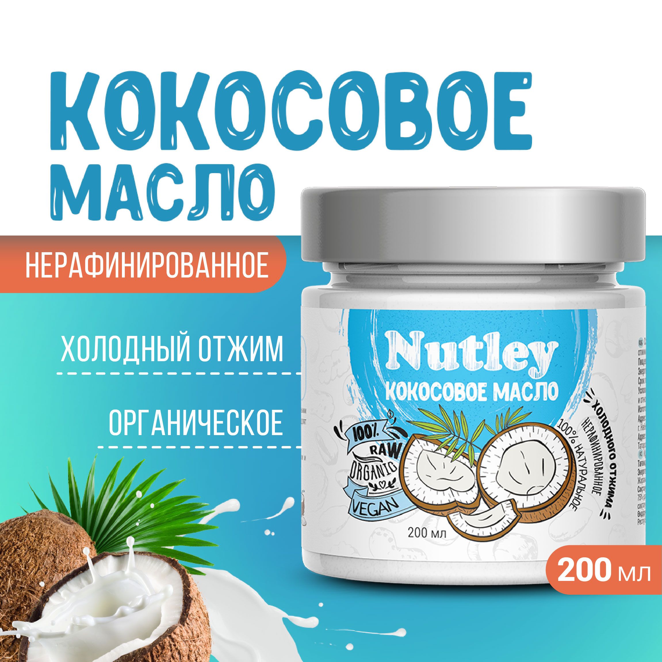 Nutley Масло кокосовое Extra virgin Нерафинированное 200мл. 1шт.