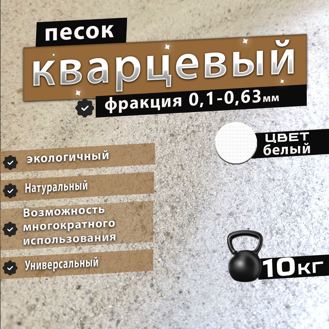 Кварцевый песок натуральный универсальный Белый, 10 кг фракция 0,1-0,63 мм