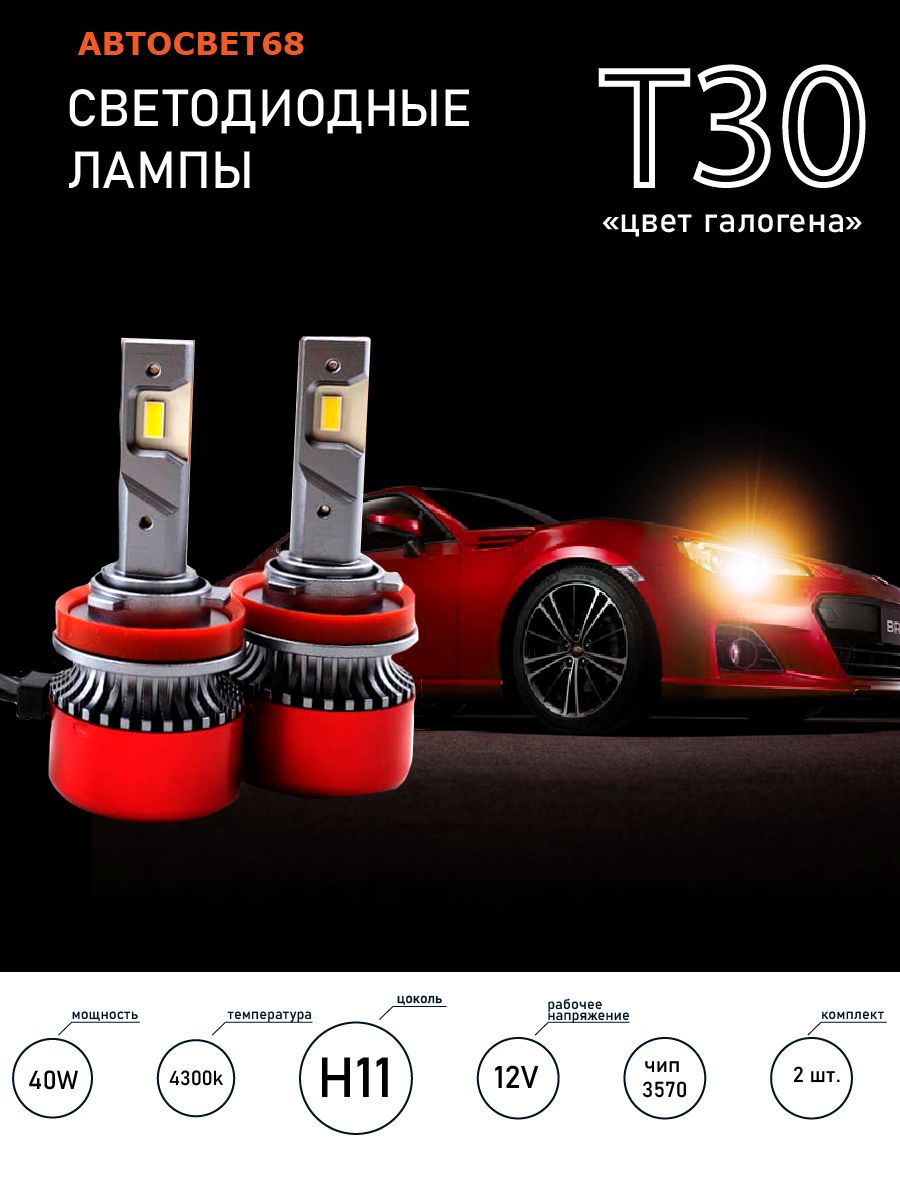 Светодиодные лампы H11 T30 4300k led чип 3570(цвет галогена)